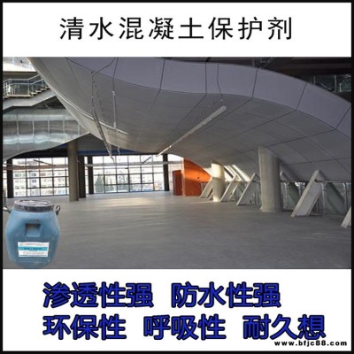 水基滲透型清水混凝土保護(hù)劑 耐堿性佳廠家直銷