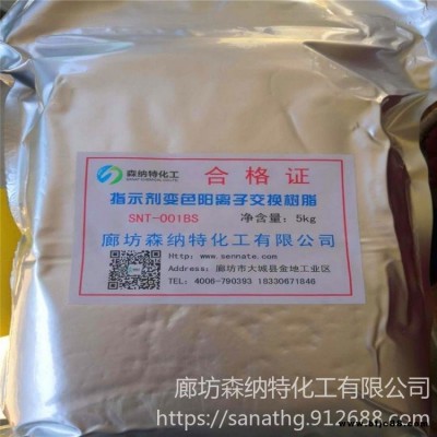 森納特 儀表變色樹脂 用于測定氫電導率 廠家批發(fā)