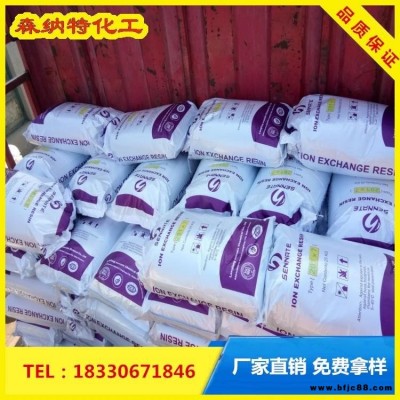201×7強堿性陰離子交換樹脂 銷售 森納特 氫型陽離子交換樹脂 混床純水樹脂