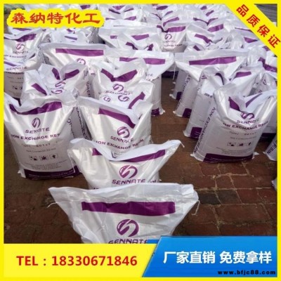 001×7鍋爐水處理樹脂 批發現貨 森納特 氫型陽離子交換樹脂 陰陽混合離子交換樹脂