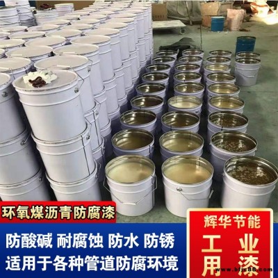 耐高溫環(huán)氧煤瀝青漆 管道環(huán)氧煤瀝青涂料 單組份環(huán)氧煤瀝青漆涂料 輝華直營