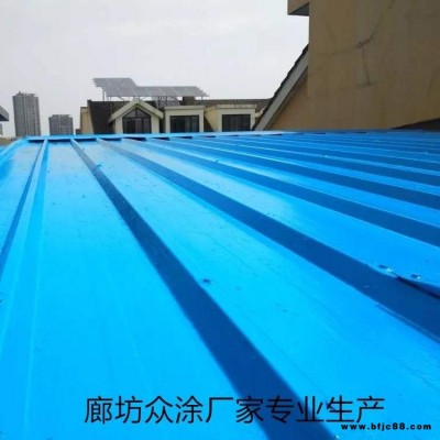 眾涂彩鋼瓦 翻新漆 水性油漆 彩鋼瓦專用水性涂料