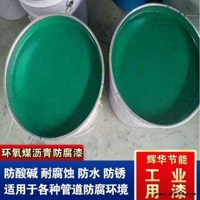 耐高溫環氧煤瀝青漆 管道環氧煤瀝青涂料 涂刷環氧煤瀝青漆 輝華直營
