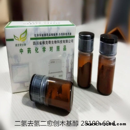 二氫去氫二愈創木基醇 28199-69-1 實驗室自制標準品 維克奇