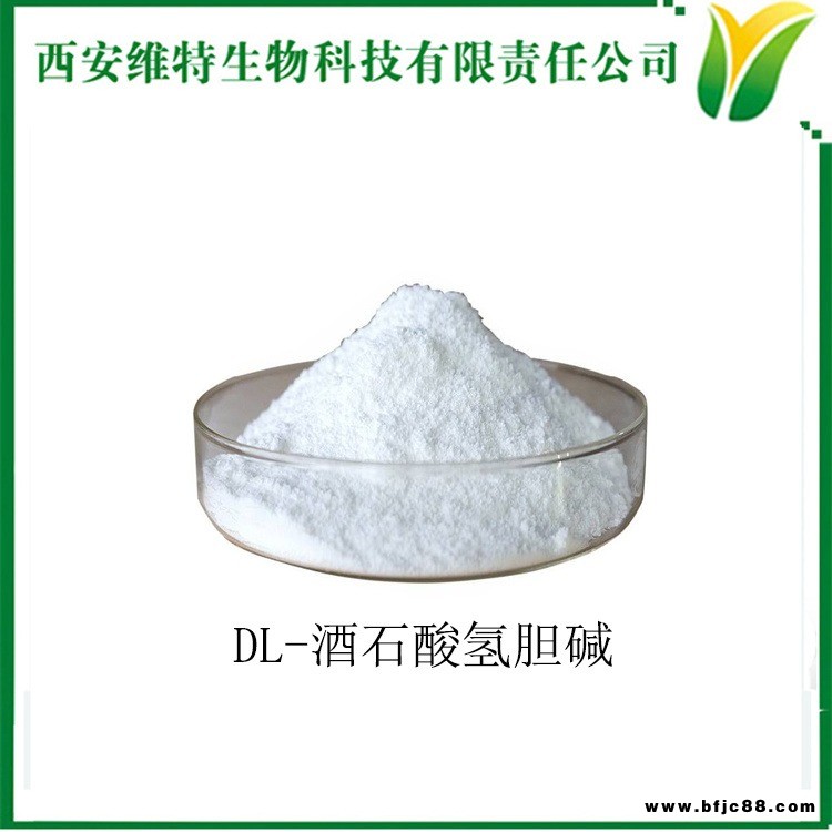 酒石酸氫膽堿98% 營(yíng)養(yǎng)補(bǔ)充劑 DL-酒石酸氫膽堿