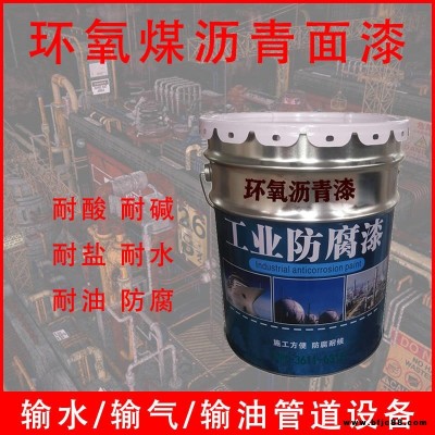 廠家直銷環氧煤瀝青漆  環氧煤防腐瀝青漆 鄭州環氧瀝青防銹漆 環氧防腐涂料價格