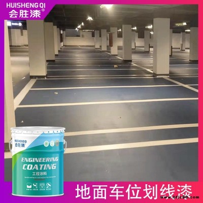 會勝漆工廠廠區水性警示畫線油漆顏色鮮亮
