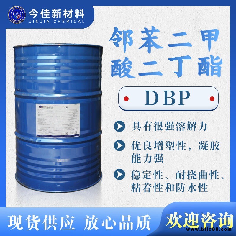 鄰苯二甲酸二丁酯 DBP 防水穩(wěn)定 增塑劑 制造油漆粘接劑人造革印刷油墨染料 殺蟲劑香料溶劑織物潤(rùn)滑 今佳新材料供應(yīng)
