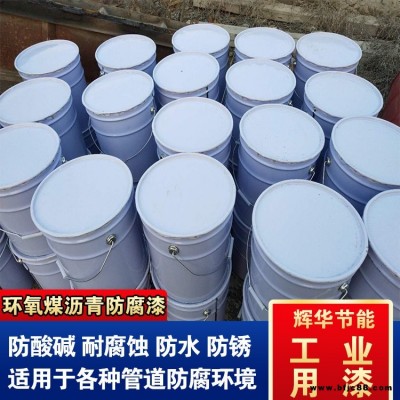 加強級環氧煤瀝青漆 管道環氧煤瀝青漆涂料 涂刷環氧煤瀝青漆 輝華直營
