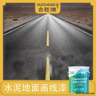 會勝漆馬路水性黃色畫線油漆常溫型