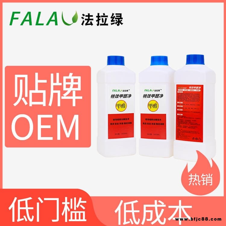 法拉綠甲醛除味劑，環保天然，除甲醛藥劑 新房裝修油漆除味異味分解 OEM貼牌生產廠家