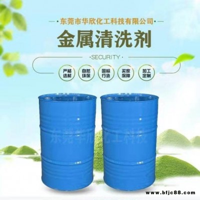 【華欣化工】環保金屬清洗劑 無味水基清洗劑鋼材金屬清洗劑 超聲波金屬碳氫清洗劑 金屬清洗劑