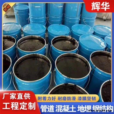 防腐性環氧煤瀝青漆 管道環氧煤瀝青涂料 涂刷環氧煤瀝青漆 輝華直營