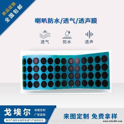 喇叭防水防塵網防水透音膜防水透聲膜防水出音布防水出音網