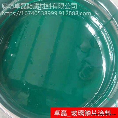 現貨供應 環氧玻璃鱗片涂料 卓磊 耐高溫玻璃鱗片涂料 乙烯基樹脂涂料