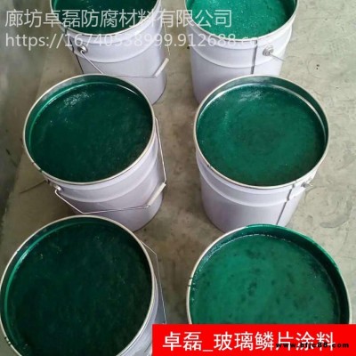 庫存銷售 乙烯基玻璃鱗片涂料 卓磊 環氧玻璃鱗片涂料 污水池防腐施工