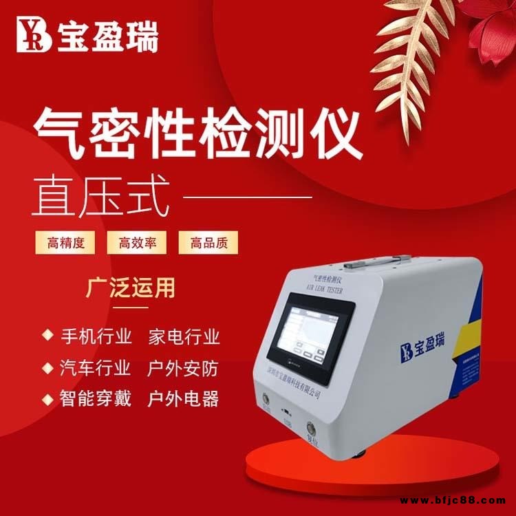 寶盈瑞廠家直銷高性價(jià)比智能手機(jī) 氣密性檢漏儀 密封性測(cè)漏儀 防水檢漏儀 防水測(cè)試