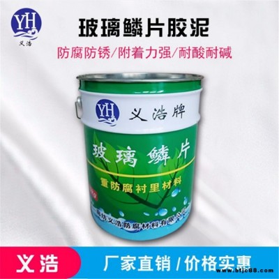 義浩   玻璃鱗片涂料    環(huán)氧玻璃鱗片涂料 環(huán)氧樹脂涂料 批發(fā)價(jià)格
