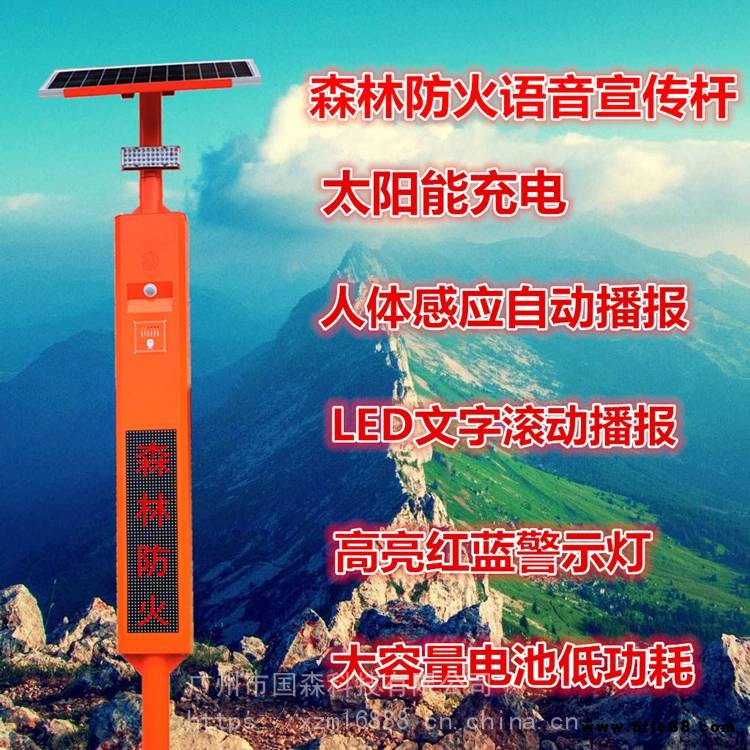 森林防火電子安全員太陽(yáng)能語(yǔ)音宣傳桿報(bào)價(jià)森林防火語(yǔ)音播報(bào)桿報(bào)價(jià)森林防火語(yǔ)音提示器-國(guó)森科技