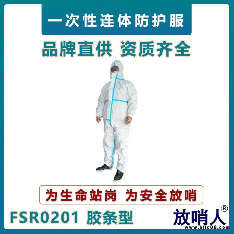 放哨人FSR0201一次性防護服   防化學液體飛濺作業服   油漆噴涂作業服  連體防護服