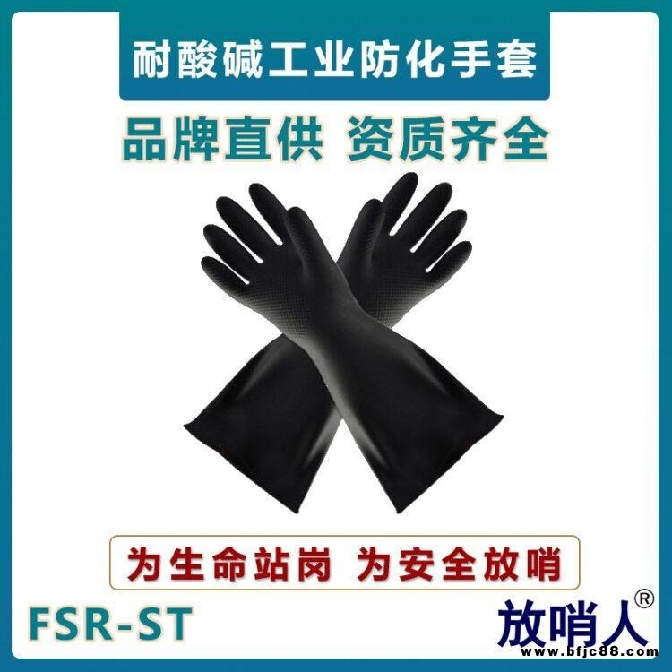 放哨人FSR-ST防化手套  工業耐酸堿防護手套  乳膠防化手套