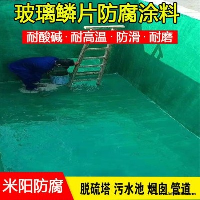 米陽(yáng)供應(yīng)化工污水池防滲防腐涂料 環(huán)氧玻璃鱗片防腐油漆 煙囪內(nèi)壁玻璃鱗片防腐施工