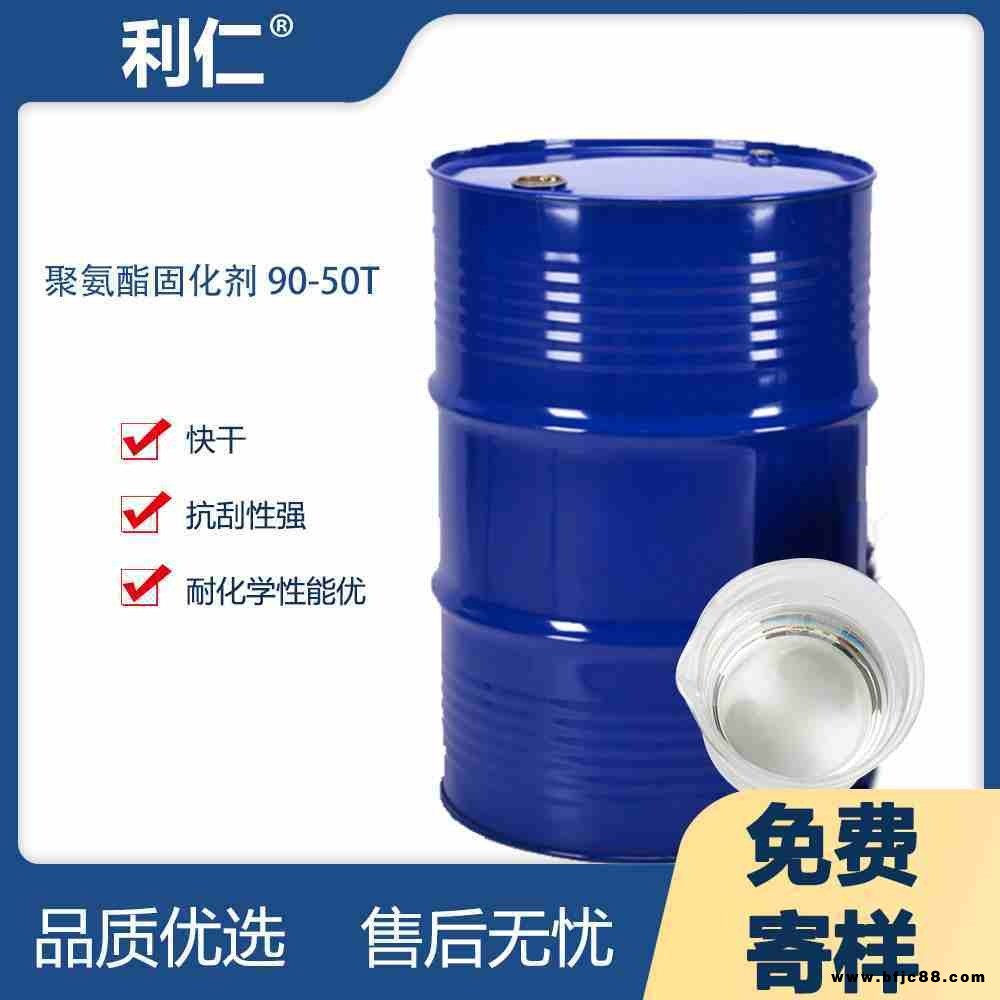 武進市 固化劑90-50T 快干 色澤淺 光澤高 利仁品牌 應用在快干聚氨酯固化劑