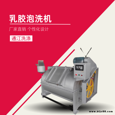 乳膠泡洗機(jī) 乳膠氯 GX-100型316材料 不銹鋼全自動(dòng) 通洋洗滌
