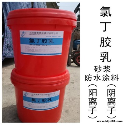 房山橋梁隧道氯丁膠乳 水性氯丁乳膠防水 防腐乳液