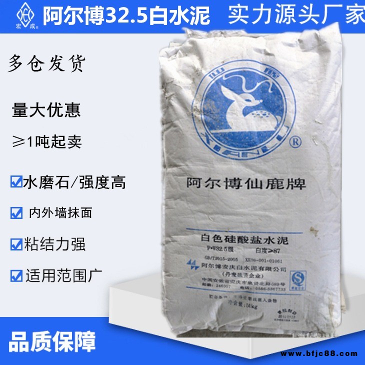 阿爾博PW32.5白水泥內(nèi)外墻抹面膩?zhàn)臃厶砑觿?0kg快干防水硅酸鹽白水泥 鄭州代理 仙鹿牌白水泥廠家直發(fā)丹麥合資
