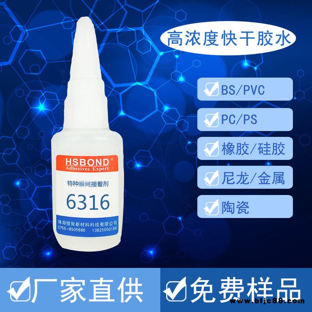 HSBOND有濃度快干膠水6316 中速固化快干膠水 慢干型瞬間膠 大量批發(fā)高濃度瞬間膠