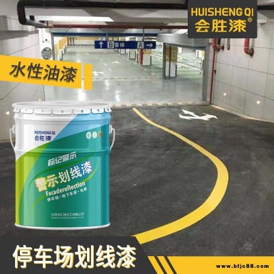會(huì)勝漆地下停車場(chǎng)水性水泥地面劃線油漆耐磨性能好