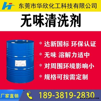 【華欣化工】工業(yè)清洗白電油 無(wú)味快干清洗劑 環(huán)保清洗劑