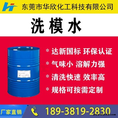 【華欣化工】環(huán)保沖洗模水 無(wú)味快干 溶解力強(qiáng) 揮發(fā)快遞