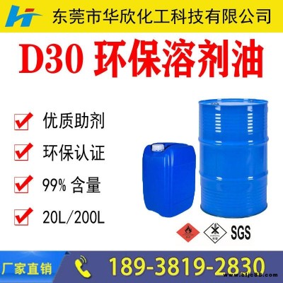 深圳東莞惠州輕質(zhì)白油 (D30環(huán)保溶劑)廠(chǎng)家價(jià)格 工業(yè)級(jí)d30d40D90溶劑 d系列環(huán)保無(wú)味快干清洗劑 工廠(chǎng)直供