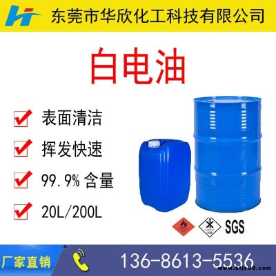 【華欣化工】東莞深圳惠州200#白電油價格 表面清潔揮發快速印刷專用 去污白電油 環保快干型白電油
