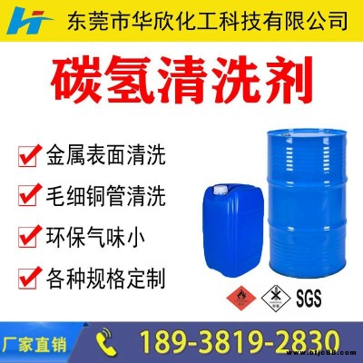 【華欣化工】環(huán)保型溶劑碳?xì)淝逑磩?碳?xì)涑腿軇?快干慢干無(wú)味碳?xì)淝逑磩?環(huán)保無(wú)毒碳?xì)淝逑磩?/></a>
<div><a href=