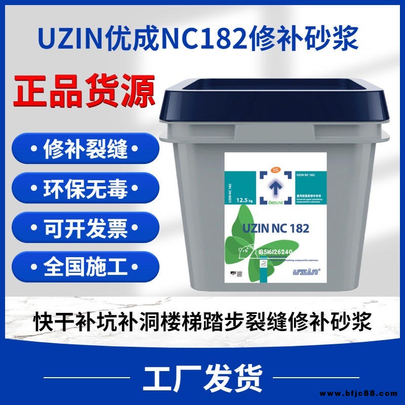 德國 優(yōu)成UZIN NC182 通用修補砂漿 低坍落度 快干補坑洞 樓梯踏步 裂縫
