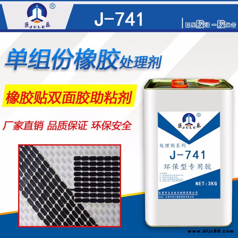 巨樂牌J-741單組膠橡膠貼雙面膠處理劑 粘不干膠助粘劑 橡膠貼商標(biāo)表面處理水橡膠腳墊處理劑 環(huán)保快干 使用方便 粘力強(qiáng)