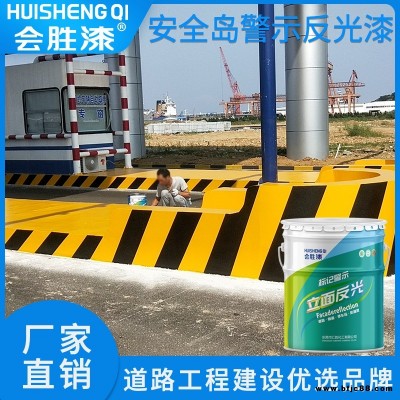 會勝漆警示樁油漆 橋墩反光警示漆20kg一桶