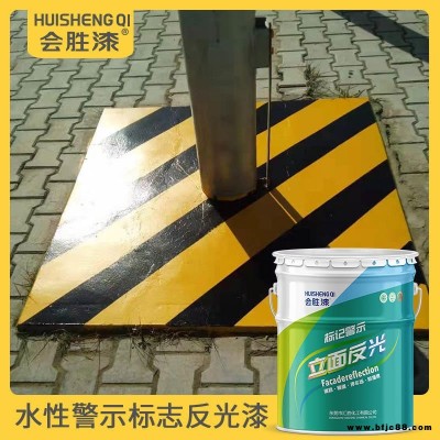 會勝漆停車場黃色油漆 水性反光涂料廠家供應(yīng)