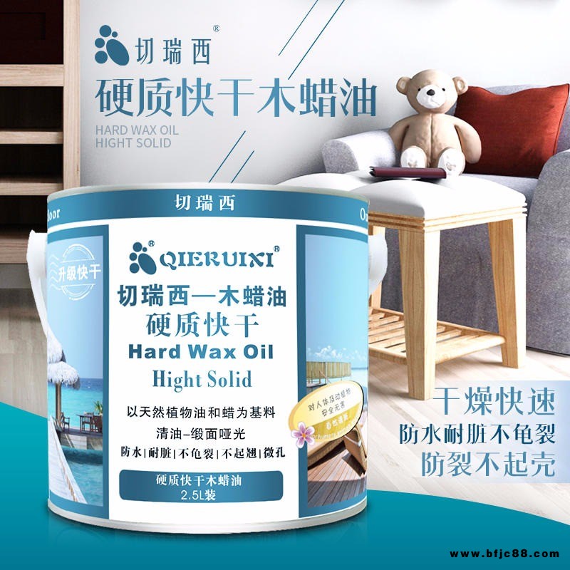 切瑞西木蠟油 硬質木蠟油 快干木蠟油
