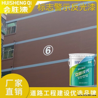 會勝漆防撞墻刷箭頭 反光警示油漆顏色可定制