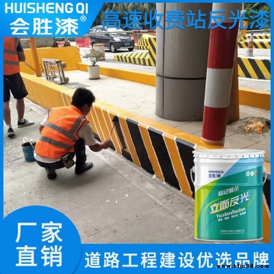 會(huì)勝漆高速安全島油漆 車(chē)庫(kù)警示反光漆施工簡(jiǎn)單方便