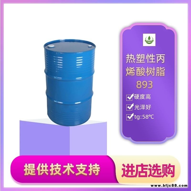 光澤高丙烯酸樹脂893  防腐涂料專用樹脂 利仁牌 免費寄樣