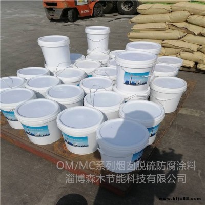 OM5耐酸堿防腐涂料 電廠煙囪內(nèi)壁防腐涂料 森木節(jié)能 雙組份防腐底漆 mc2防腐涂料