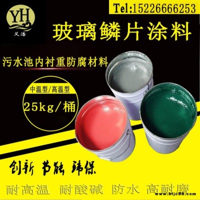 玻璃鱗片防腐涂料  乙烯基酯玻璃鱗片涂料  環(huán)氧玻璃鱗片膠泥涂料 義浩 防腐涂料廠家