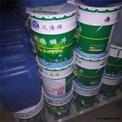 義浩防腐 玻璃鱗片防腐涂料  生產廠家 玻璃鱗片防腐涂料 防腐施工  批發價格 全國發貨 質量保證