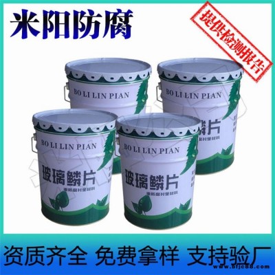 米陽支持驗(yàn)廠乙烯基酯玻璃鱗片涂料 脫硫塔玻璃鱗片防腐涂料 污水池抗?jié)B漏防腐涂料 耐酸堿玻璃鱗片涂料