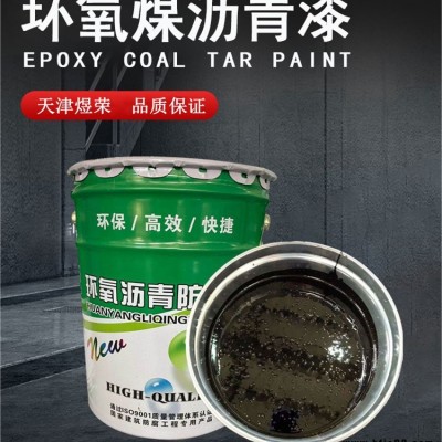 煜榮供應 管道環氧瀝青防腐涂料 瀝青重防腐涂料 雙組份瀝青漆